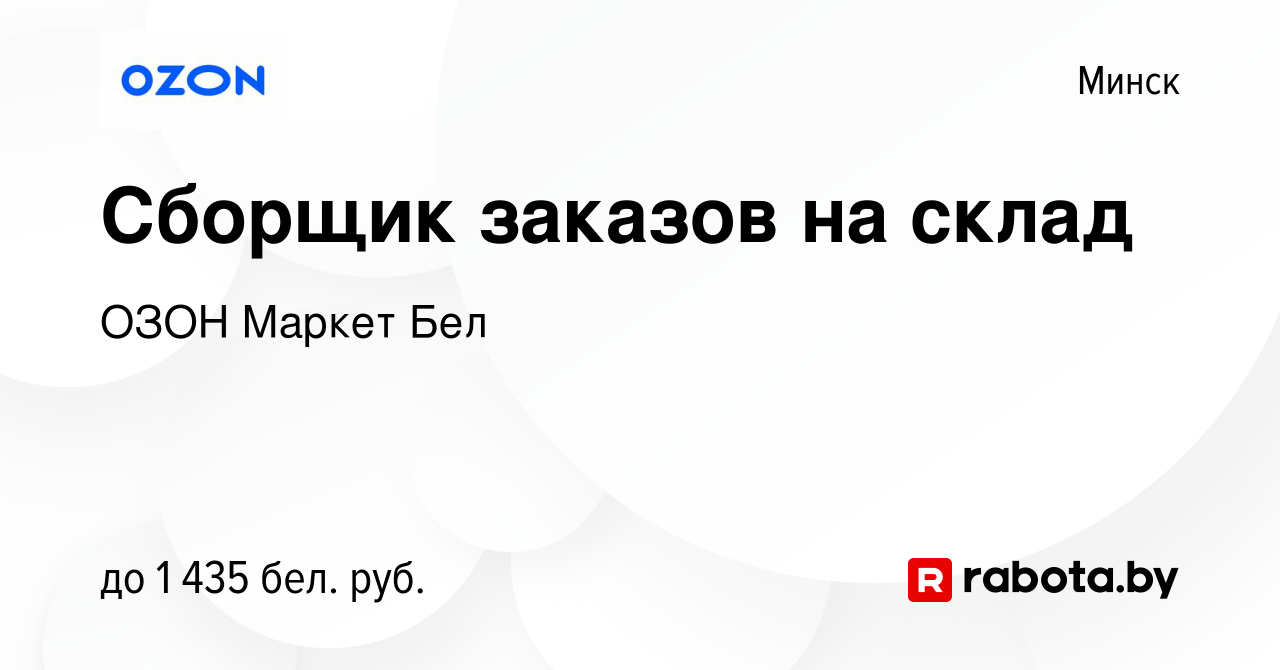 Вакансия Сборщик заказов на склад в Минске, работа в компании ОЗОН Маркет  Бел (вакансия в архиве c 9 февраля 2022)