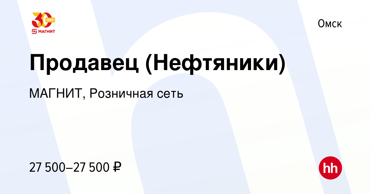 Вакансия Продавец (Нефтяники) в Омске, работа в компании МАГНИТ, Розничная  сеть (вакансия в архиве c 16 января 2022)