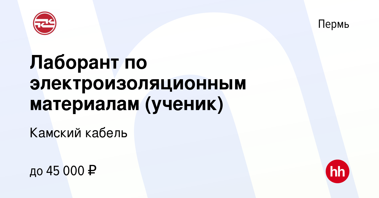 Вакансия Лаборант по электроизоляционным материалам (ученик) в Перми,  работа в компании Камский кабель