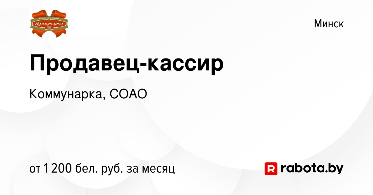 Вакансия Продавец-кассир в Минске, работа в компании Коммунарка, СОАО  (вакансия в архиве c 8 января 2022)