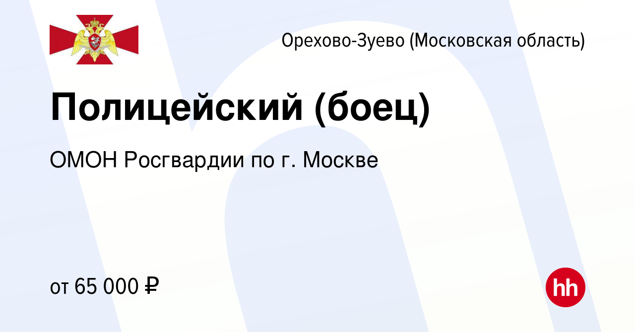 Вакансия Полицейский (боец) в Орехово-Зуево, работа в компании ОМОН  Росгвардии по г. Москве (вакансия в архиве c 5 апреля 2022)