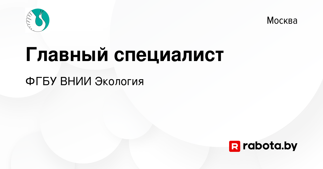 Вакансия Главный специалист в Москве, работа в компании ФГБУ ВНИИ Экология  (вакансия в архиве c 13 декабря 2021)