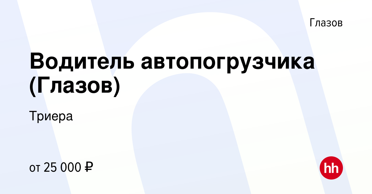 Вакансия Водитель автопогрузчика (Глазов) в Глазове, работа в компании  Триера (вакансия в архиве c 1 июня 2022)