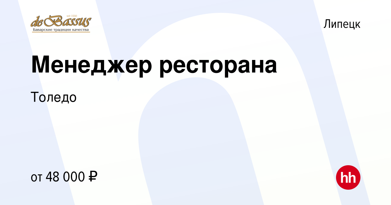 Вакансия Менеджер ресторана в Липецке, работа в компании Толедо (вакансия в  архиве c 5 апреля 2023)