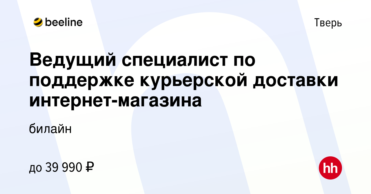 Вакансия Ведущий специалист по поддержке курьерской доставки  интернет-магазина в Твери, работа в компании билайн (вакансия в архиве c 13  января 2022)