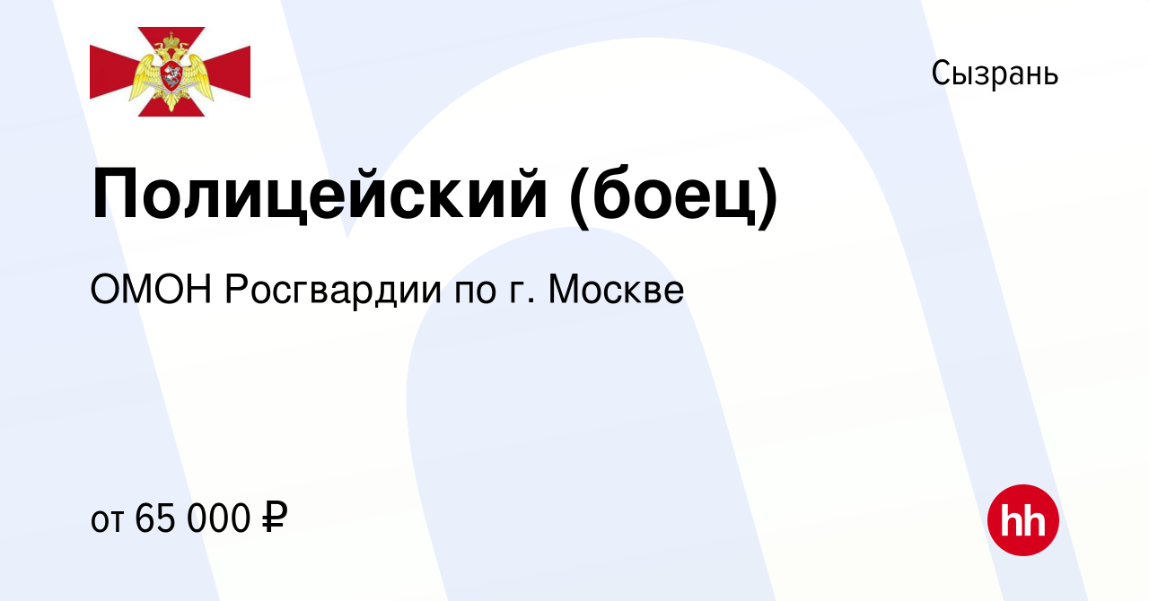 Вакансия Полицейский (боец) в Сызрани, работа в компании ОМОН Росгвардии по  г. Москве (вакансия в архиве c 5 апреля 2022)