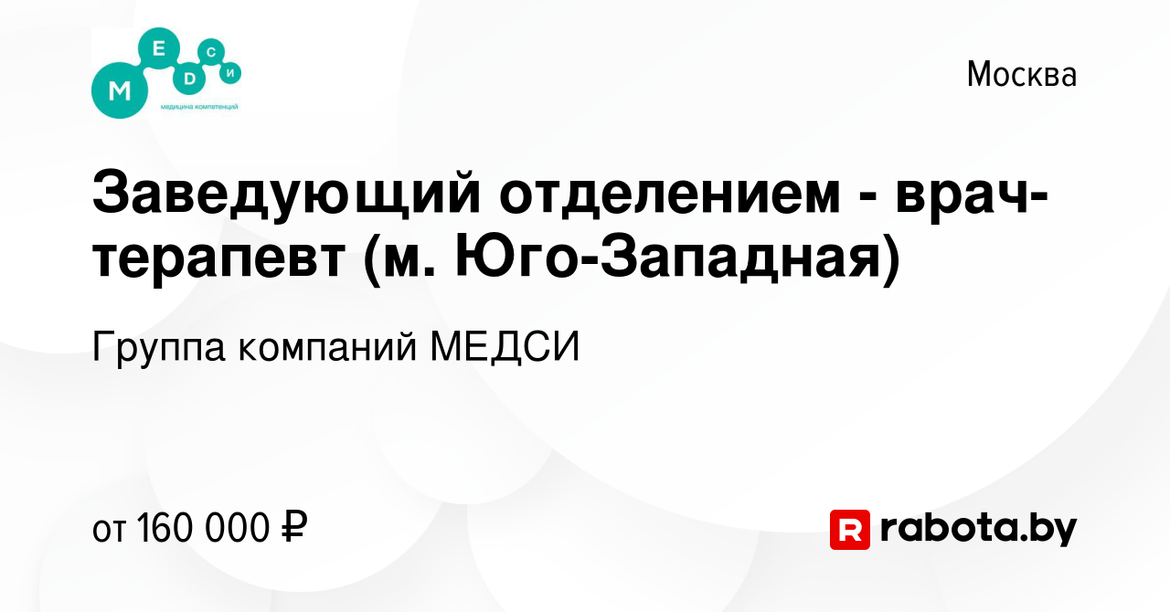 Вакансия Заведующий отделением - врач-терапевт (м. Юго-Западная) в Москве,  работа в компании Группа компаний МЕДСИ (вакансия в архиве c 8 апреля 2022)