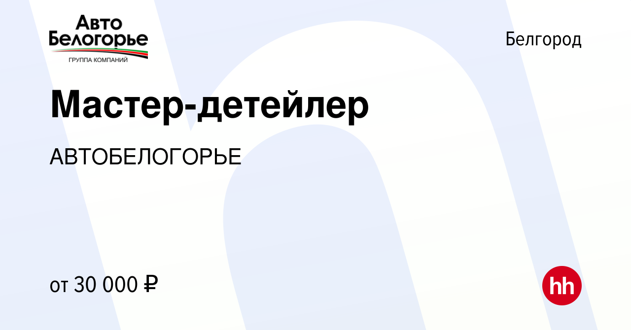 Вакансия Мастер-детейлер в Белгороде, работа в компании АВТОБЕЛОГОРЬЕ ( вакансия в архиве c 11 января 2022)