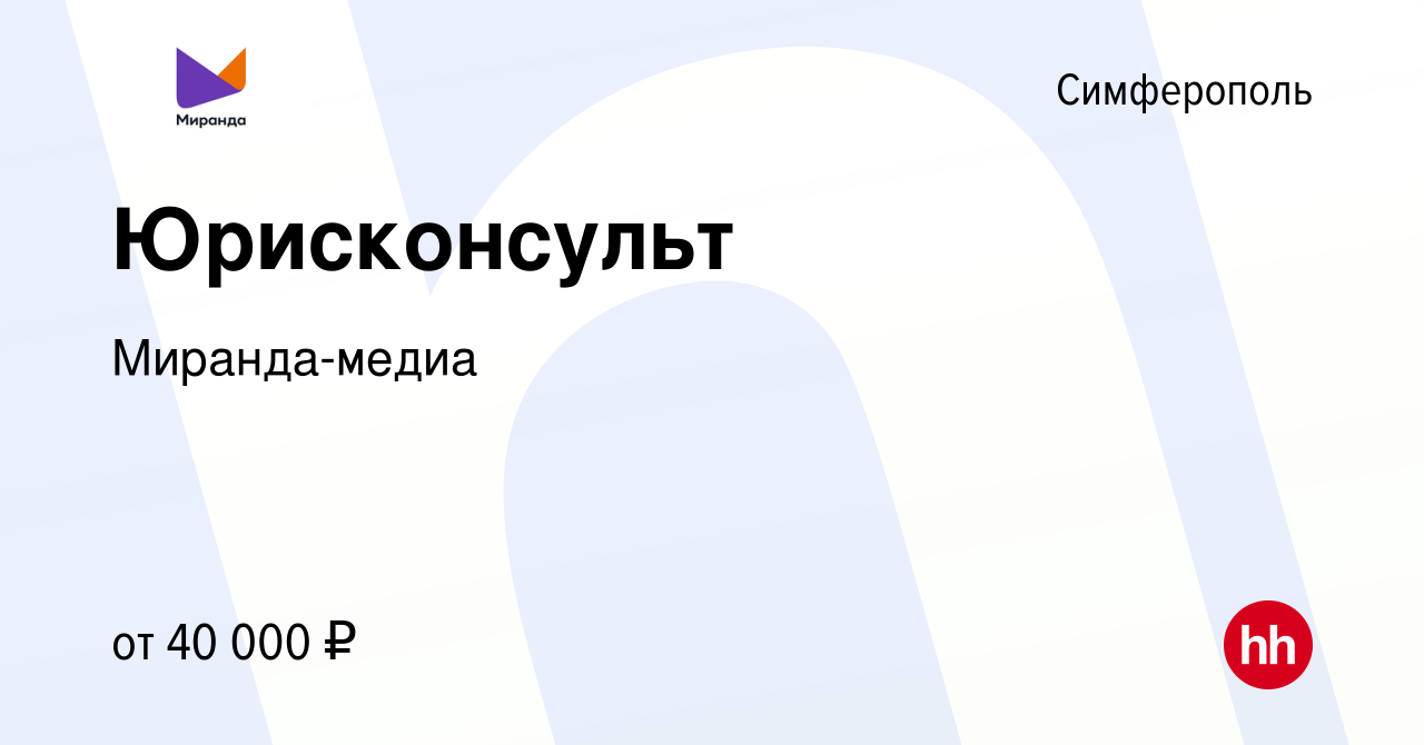 Вакансия Юрисконсульт в Симферополе, работа в компании Миранда-медиа  (вакансия в архиве c 15 августа 2022)