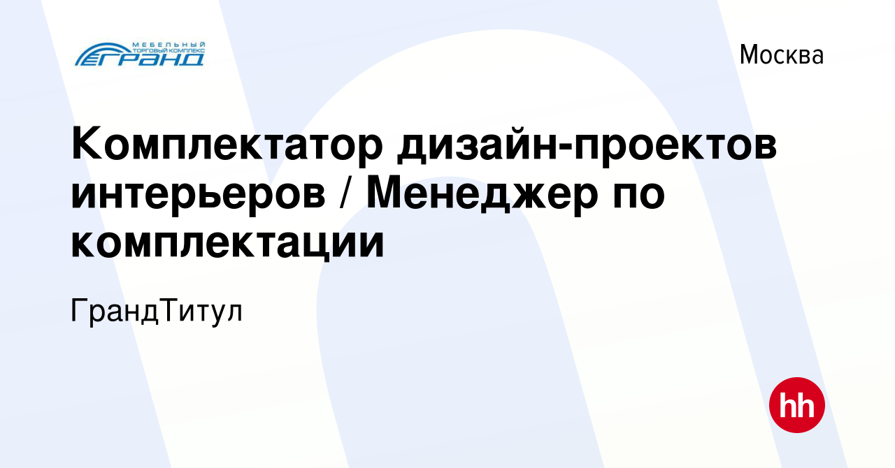 Вакансия менеджер по комплектации интерьеров