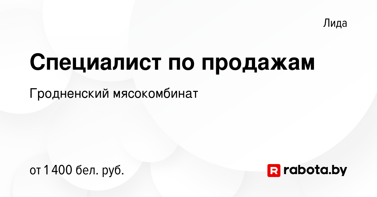 Вакансия Специалист по продажам в Лиде, работа в компании Гродненский  мясокомбинат (вакансия в архиве c 8 января 2022)