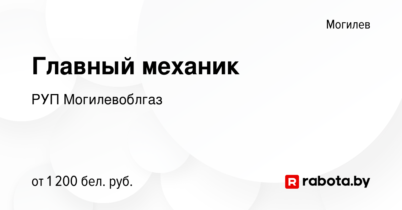 Вакансия Главный механик в Могилеве, работа в компании РУП Могилевоблгаз  (вакансия в архиве c 3 января 2022)