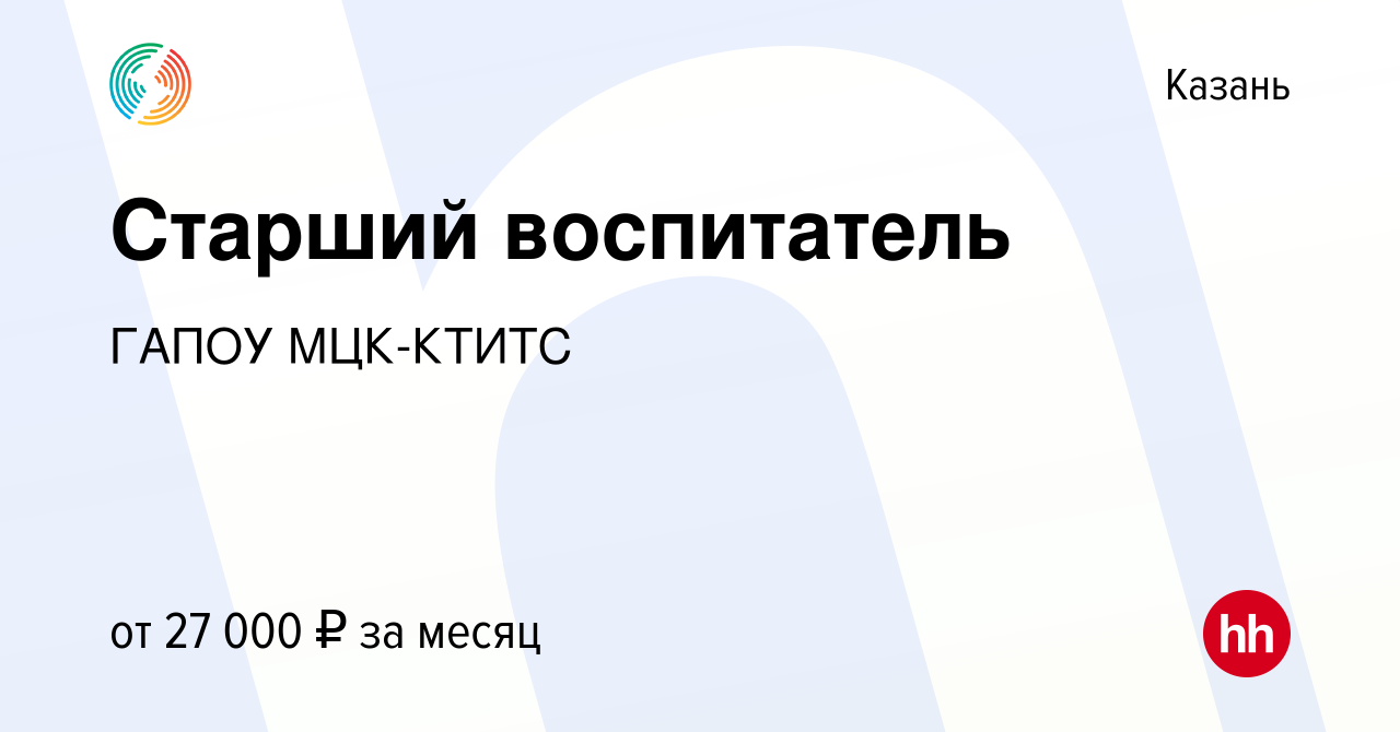 Вакансия Старший воспитатель в Казани, работа в компании ГАПОУ МЦК-КТИТС  (вакансия в архиве c 24 февраля 2022)