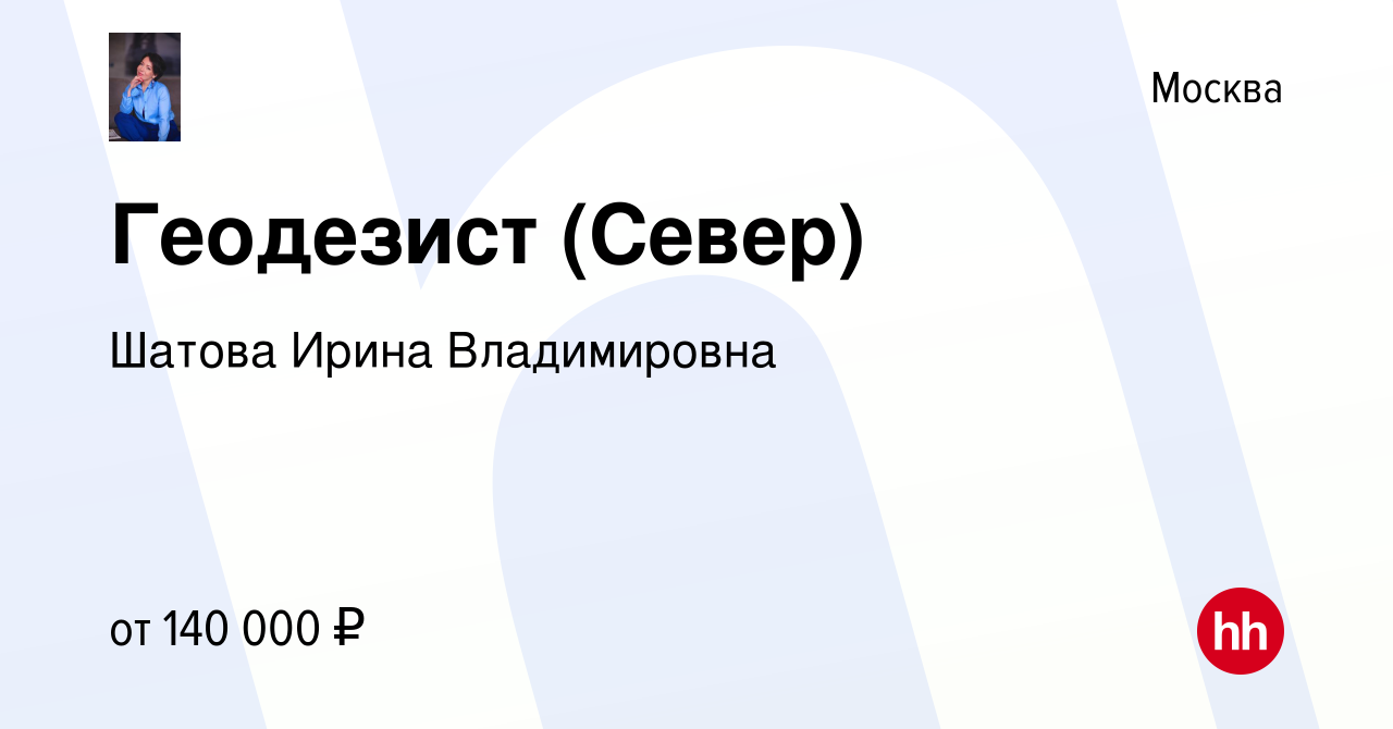 Вакансия Геодезист (Север) в Москве, работа в компании Шатова Ирина  Владимировна (вакансия в архиве c 16 января 2022)