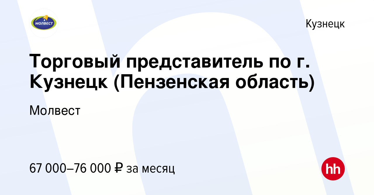 Вакансия Торговый представитель по г. Кузнецк (Пензенская область) в  Кузнецке, работа в компании Молвест (вакансия в архиве c 5 декабря 2022)