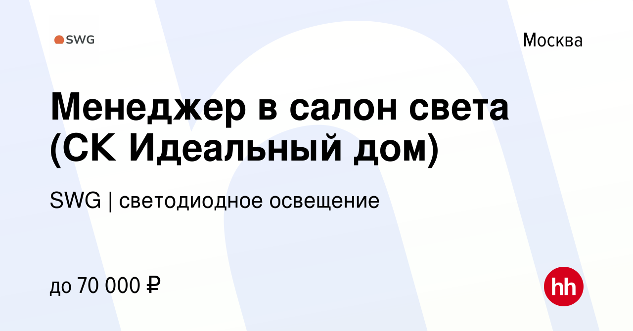 Вакансия Менеджер в салон света (СК Идеальный дом) в Москве, работа в  компании SWG | светодиодное освещение (вакансия в архиве c 4 апреля 2022)