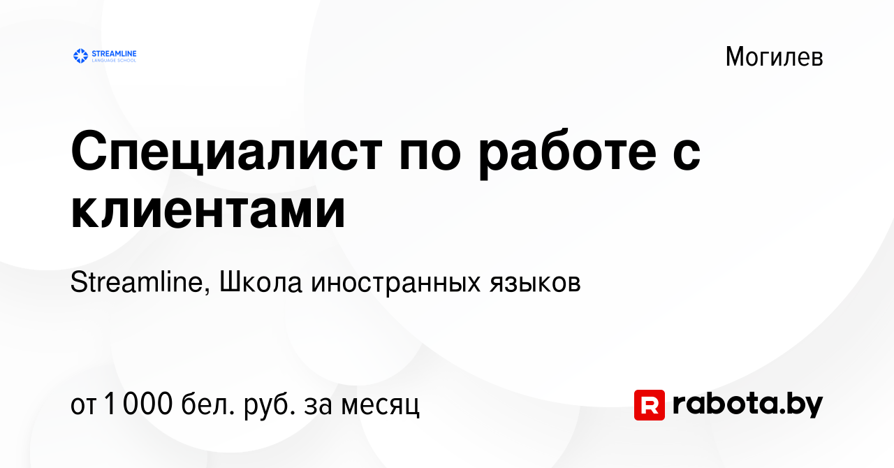 Вакансия Специалист по работе с клиентами в Могилеве, работа в компании  Streamline, Школа иностранных языков (вакансия в архиве c 7 февраля 2022)