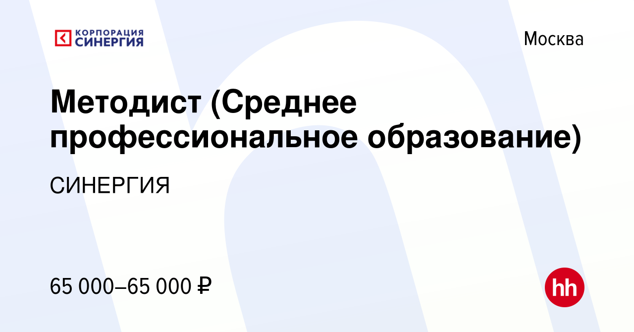 Вакансия Методист (Среднее профессиональное образование) в Москве, работа в  компании СИНЕРГИЯ (вакансия в архиве c 16 января 2022)