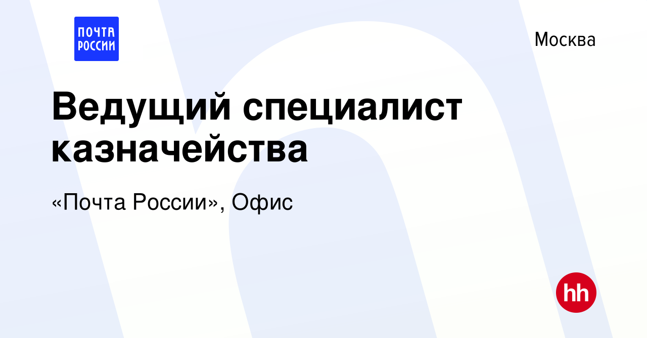 Вакансия Ведущий специалист казначейства в Москве, работа в компании «Почта  России», Офис (вакансия в архиве c 16 января 2022)