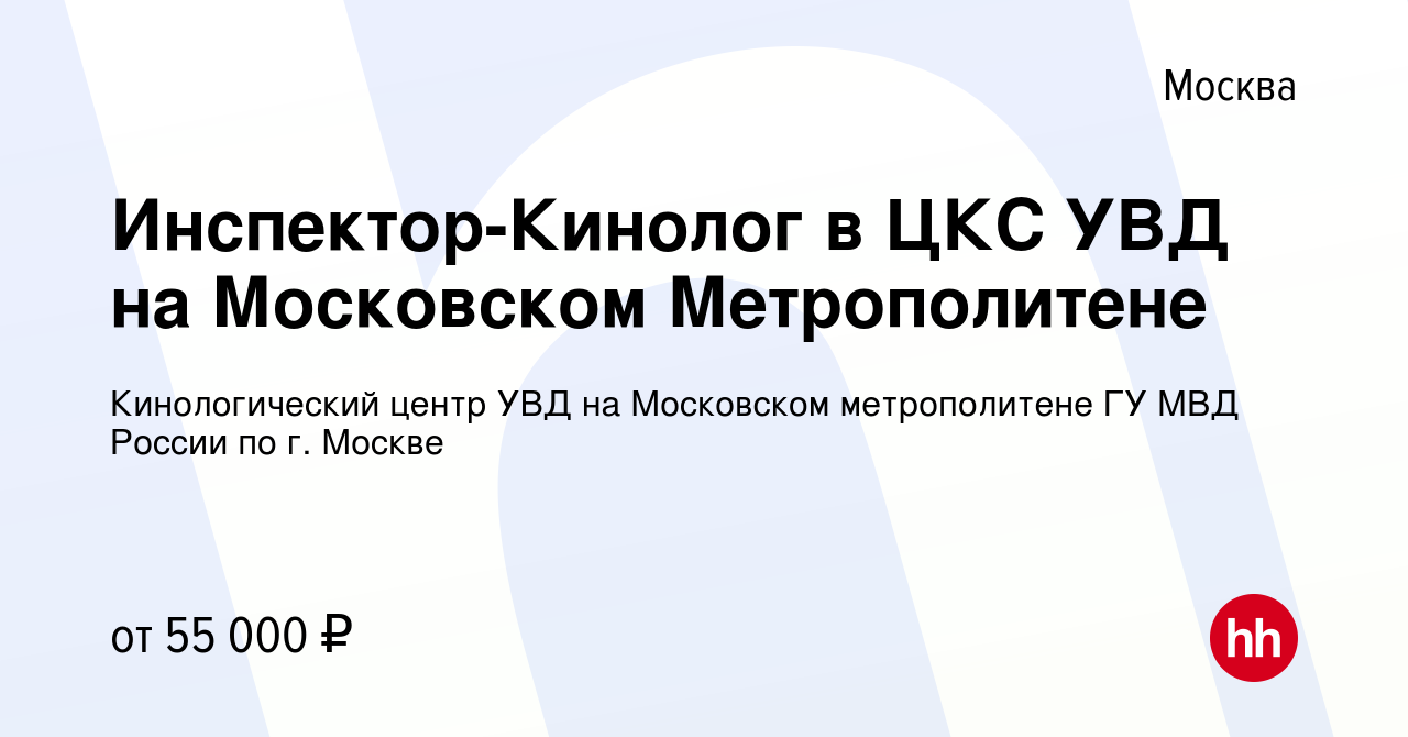 Вакансия Инспектор-Кинолог в ЦКС УВД на Московском Метрополитене в Москве,  работа в компании Кинологический центр УВД на Московском метрополитене ГУ  МВД России по г. Москве (вакансия в архиве c 11 января 2022)