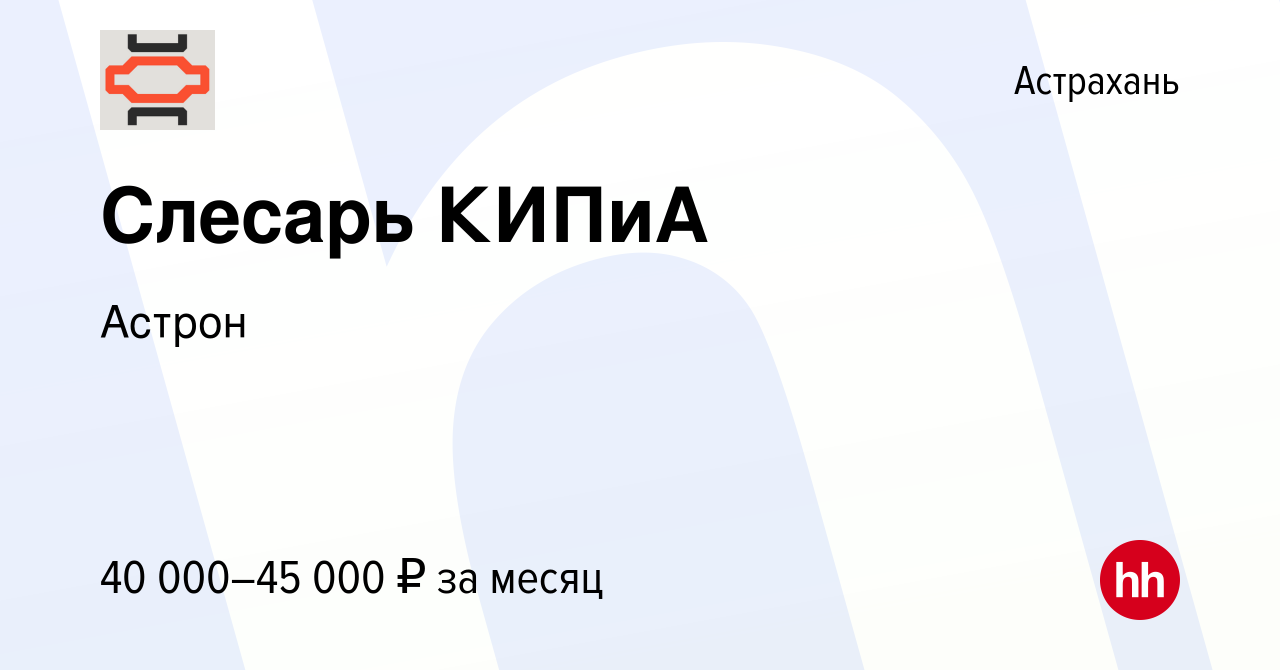 Вакансия Слесарь КИПиА в Астрахани, работа в компании Астрон (вакансия в  архиве c 16 января 2022)