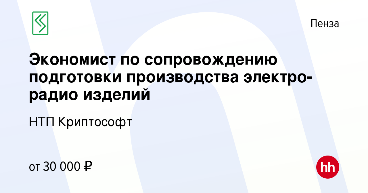 Вакансия Экономист по сопровождению подготовки производства электро-радио  изделий в Пензе, работа в компании НТП Криптософт (вакансия в архиве c 24  июля 2022)