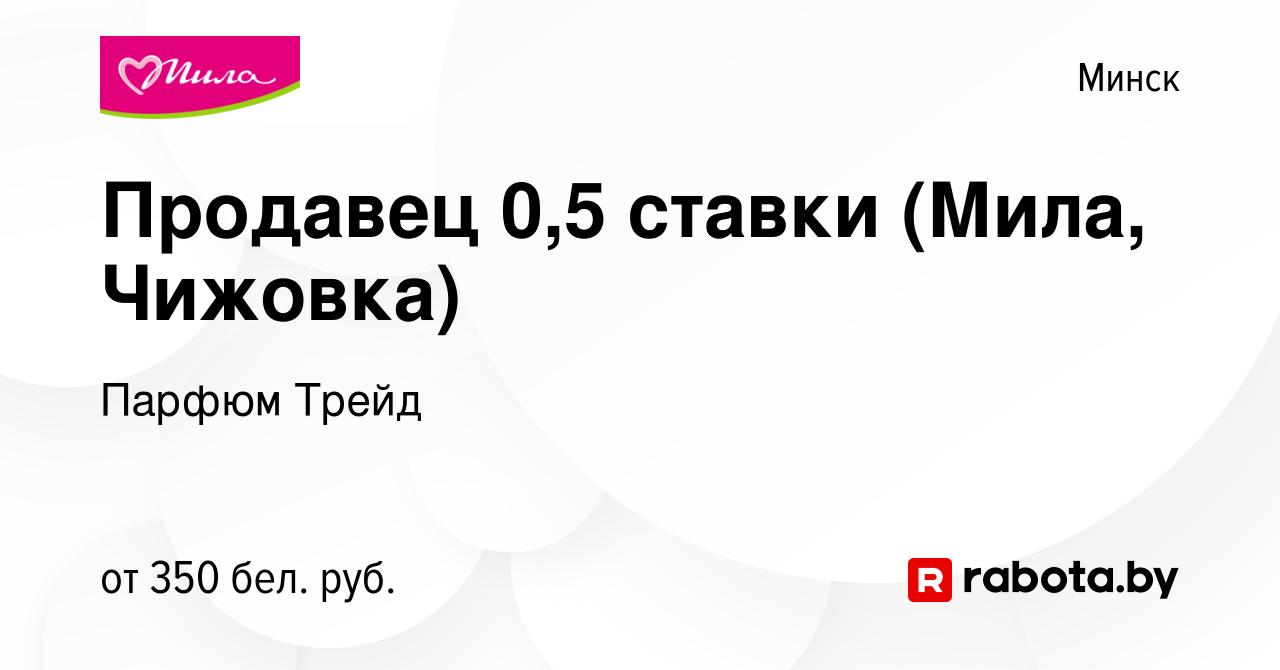 Вакансия Продавец 0,5 ставки (Мила, Чижовка) в Минске, работа в компании  Парфюм Трейд (вакансия в архиве c 27 декабря 2021)