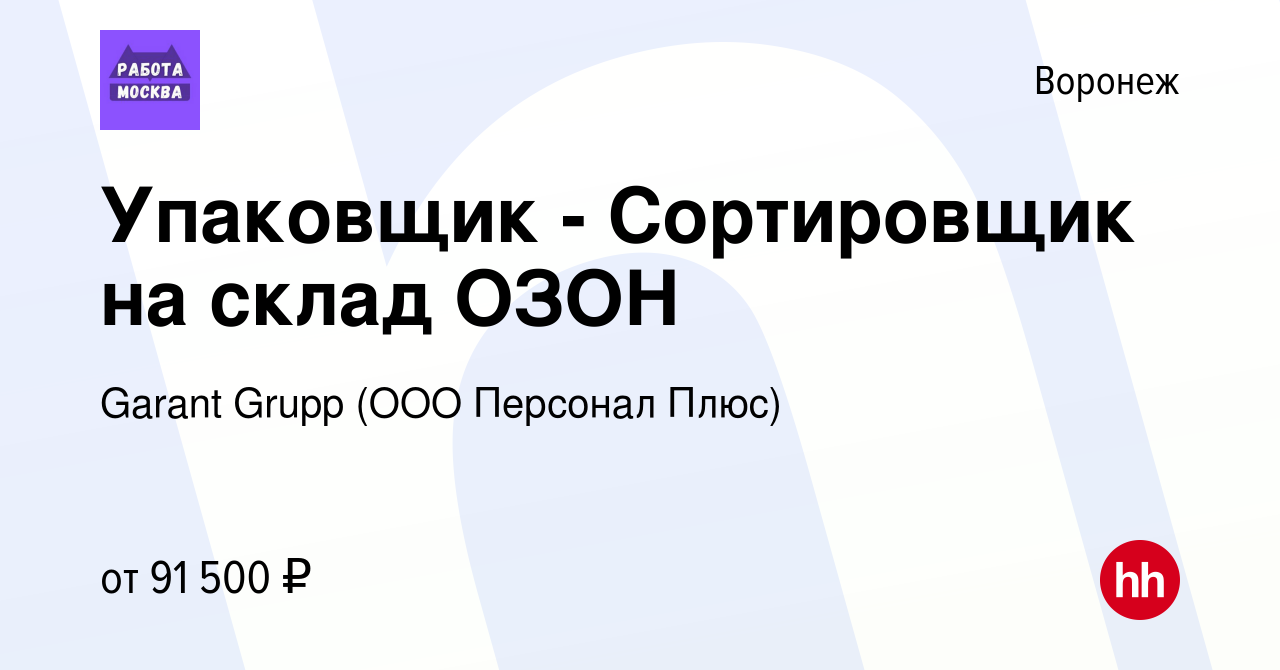 Вакансия Упаковщик - Сортировщик на склад ОЗОН в Воронеже, работа в  компании Garant Grupp (ООО Персонал Плюс) (вакансия в архиве c 18 января  2022)