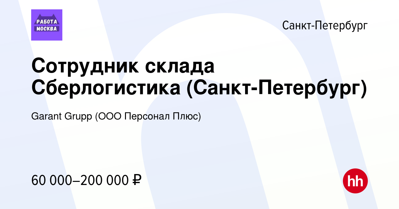 Вакансия Сотрудник склада Сберлогистика (Санкт-Петербург) в Санкт-Петербурге,  работа в компании Garant Grupp (ООО Персонал Плюс) (вакансия в архиве c 14  января 2022)