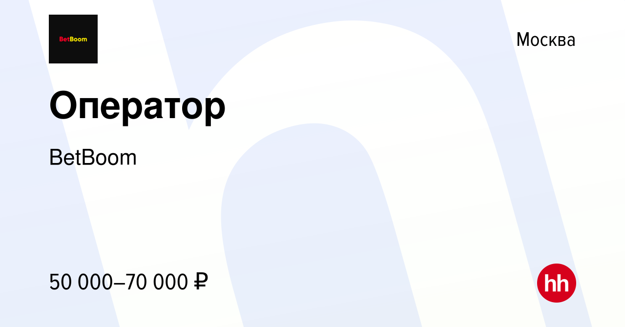 Вакансия Оператор в Москве, работа в компании BetBoom (вакансия в архиве c  16 января 2022)