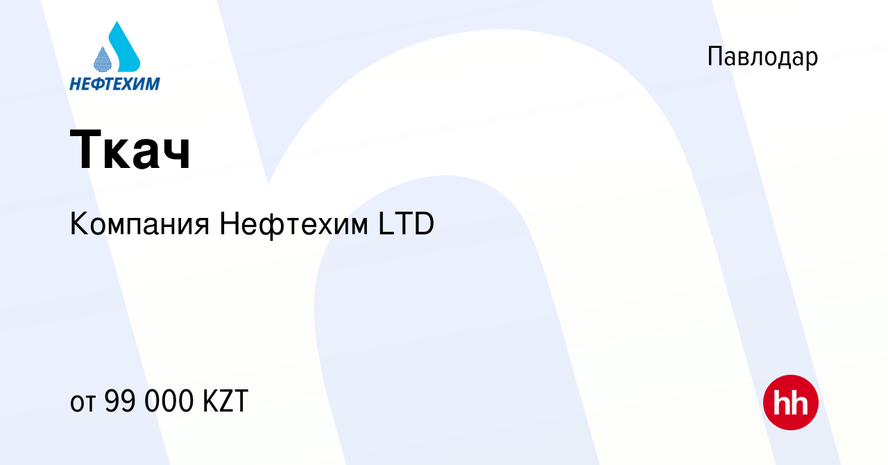 Вакансия Ткач в Павлодаре, работа в компании Компания Нефтехим LTD  (вакансия в архиве c 8 января 2022)