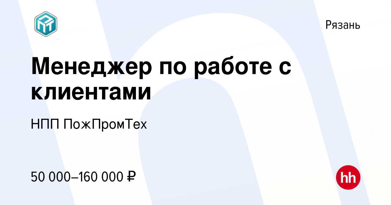 Вакансия Менеджер по работе с клиентами в Рязани, работа в компании НПП  ПожПромТех (вакансия в архиве c 16 января 2022)