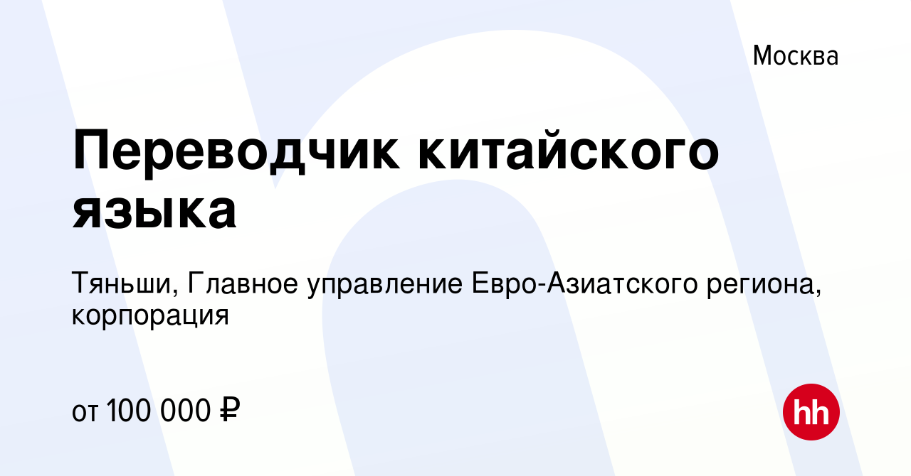 Вакансия Переводчик китайского языка в Москве, работа в компании Тяньши,  Главное управление Евро-Азиатского региона, корпорация (вакансия в архиве c  16 января 2022)