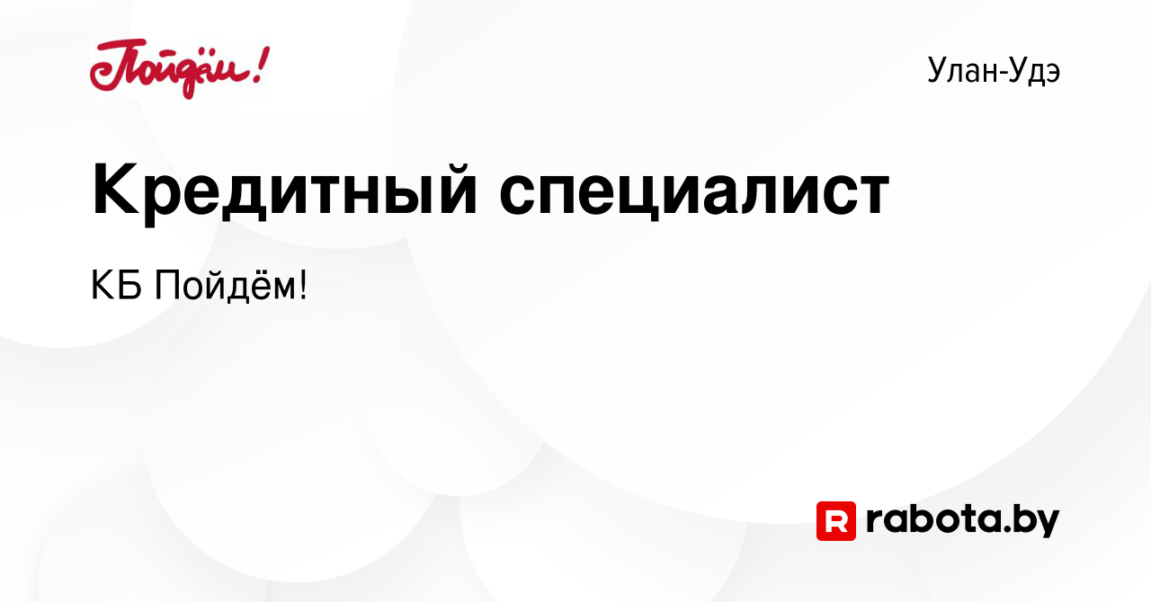 Вакансия Кредитный специалист в Улан-Удэ, работа в компании КБ Пойдём!  (вакансия в архиве c 16 января 2022)