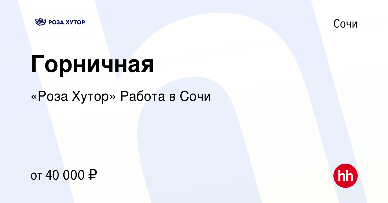 Вакансия Горничная в Сочи, работа в компании «Роза Хутор» Работа в Сочи  (вакансия в архиве c 20 февраля 2022)