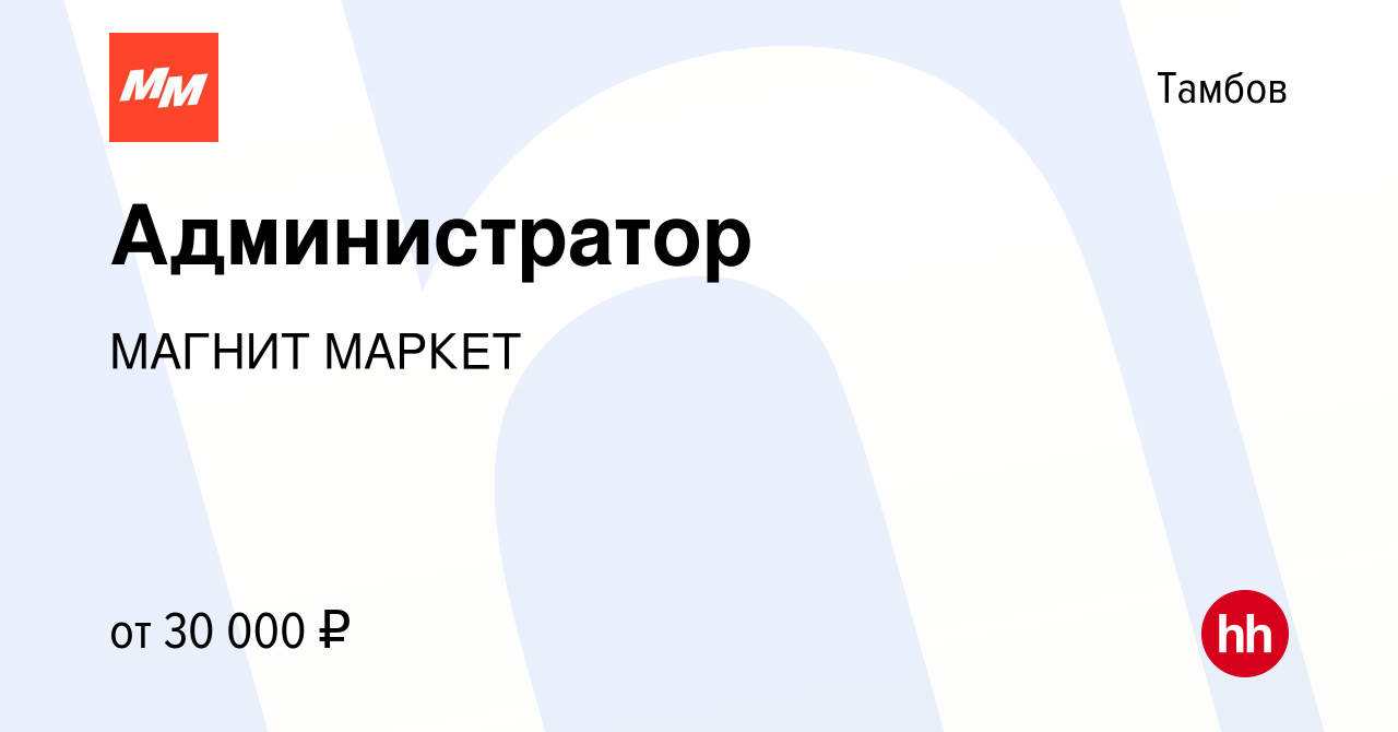 Вакансия Администратор в Тамбове, работа в компании МАГНИТ МАРКЕТ (вакансия  в архиве c 11 января 2022)