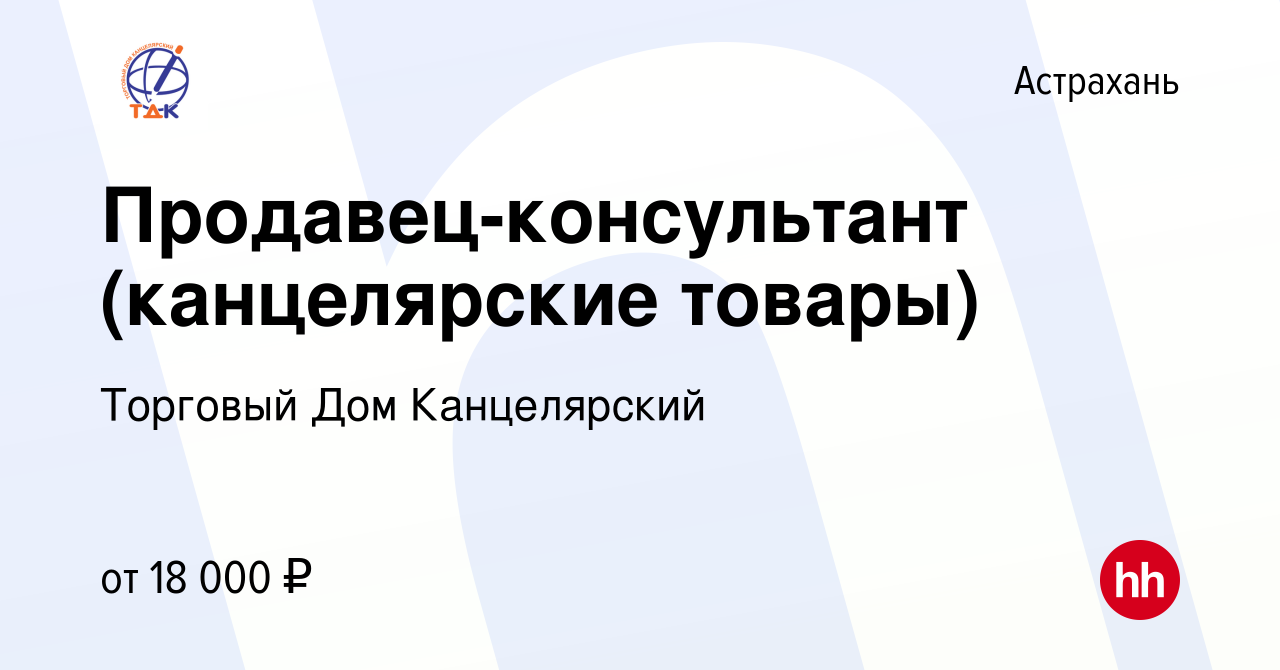 Вакансия Продавец-консультант (канцелярские товары) в Астрахани, работа в  компании Торговый Дом Канцелярский (вакансия в архиве c 16 января 2022)