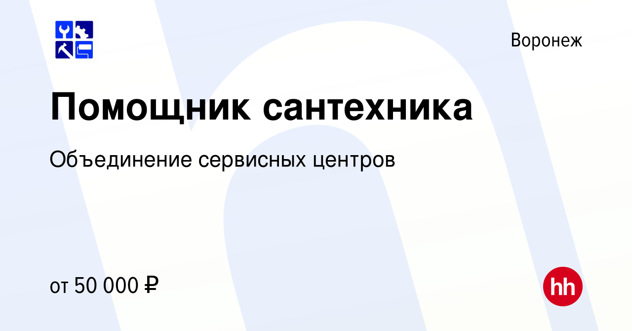 Вакансия Помощник сантехника в Воронеже, работа в компании Объединение  сервисных центров (вакансия в архиве c 14 декабря 2021)