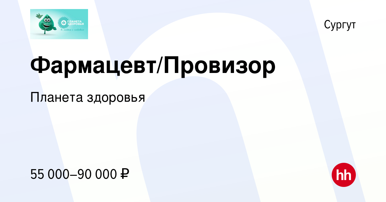 Вакансия Фармацевт/Провизор в Сургуте, работа в компании Планета здоровья  (вакансия в архиве c 14 сентября 2022)