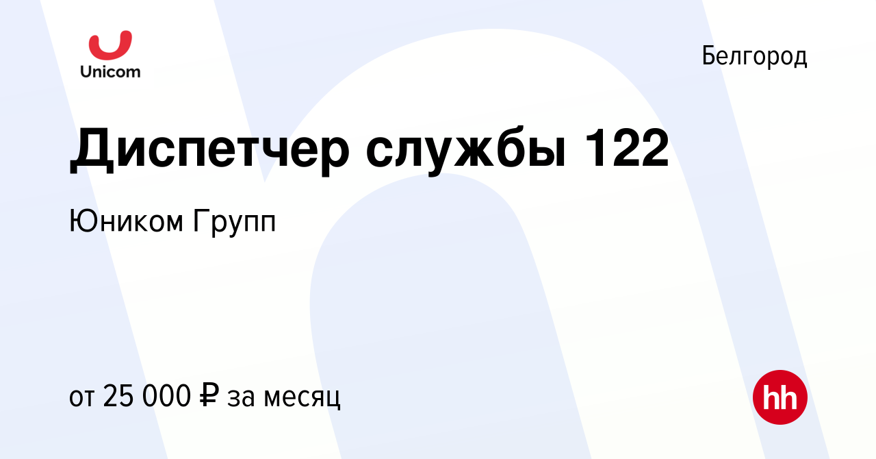 Вакансия Диспетчер службы 122 в Белгороде, работа в компании Юником Групп  (вакансия в архиве c 17 апреля 2022)