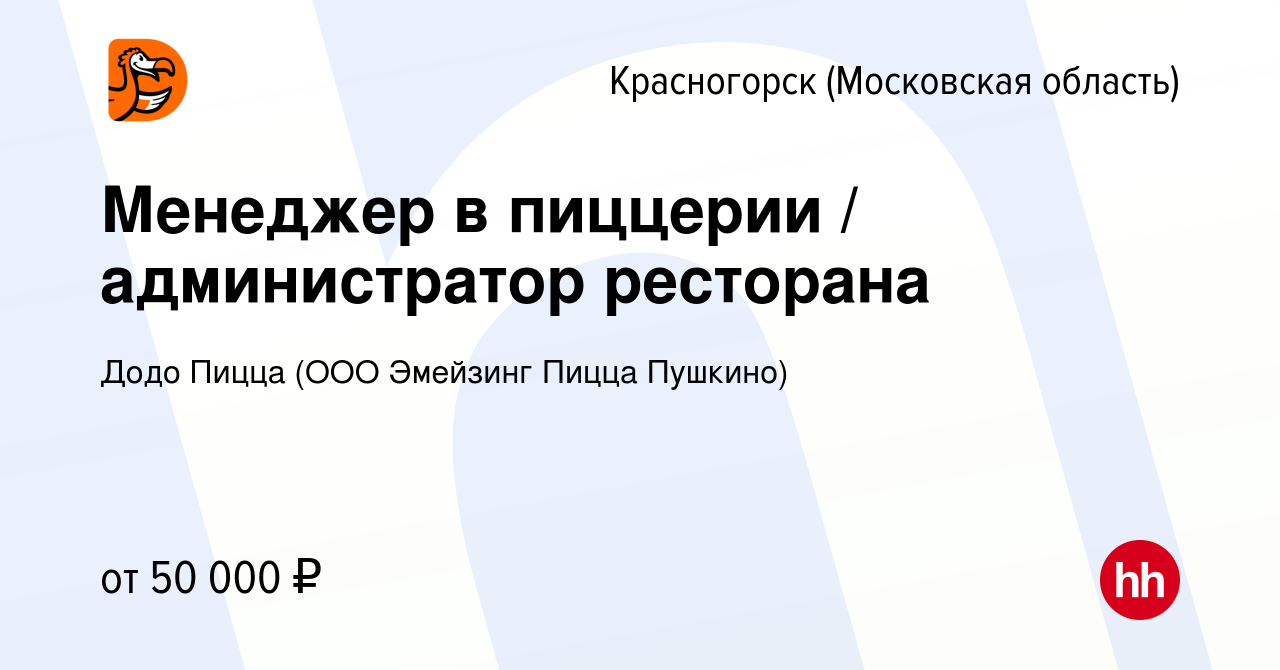 Вакансия Менеджер в пиццерии администратор ресторана в Красногорске