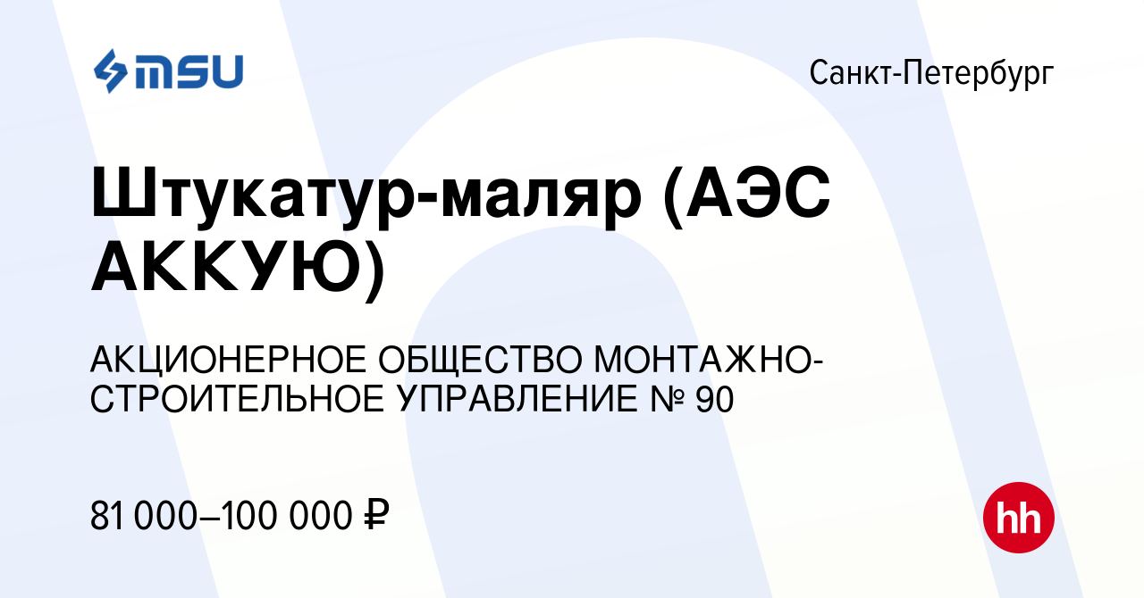 Вакансия Штукатур-маляр (АЭС АККУЮ) в Санкт-Петербурге, работа в компании  АКЦИОНЕРНОЕ ОБЩЕСТВО МОНТАЖНО-СТРОИТЕЛЬНОЕ УПРАВЛЕНИЕ № 90 (вакансия в  архиве c 11 января 2022)