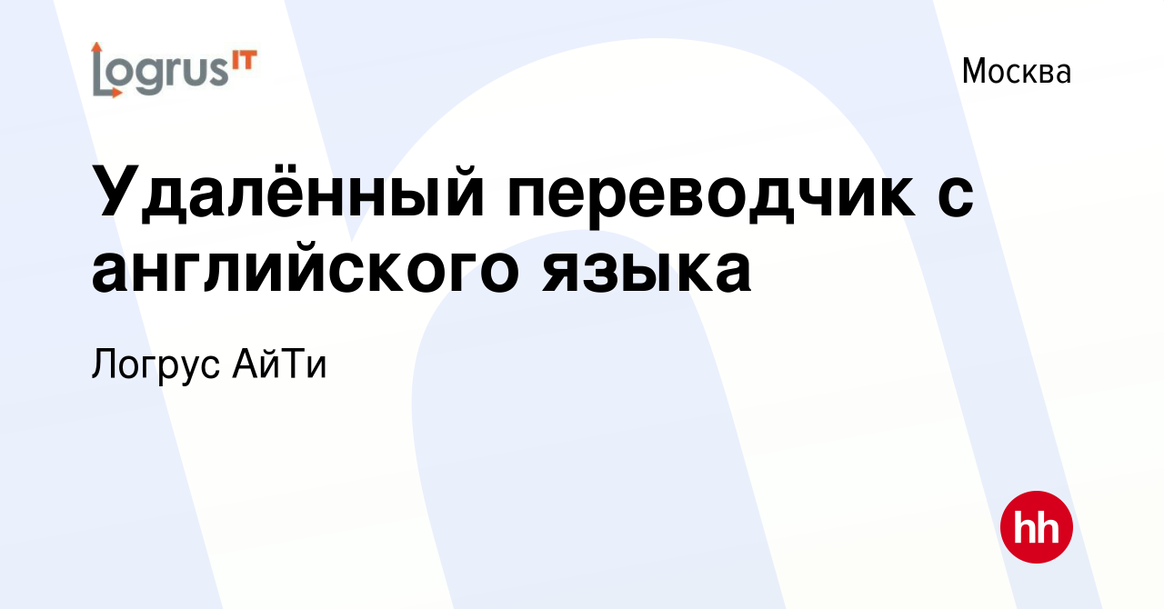 Вакансия Удалённый переводчик с английского языка в Москве, работа в  компании Логрус АйТи (вакансия в архиве c 17 января 2022)