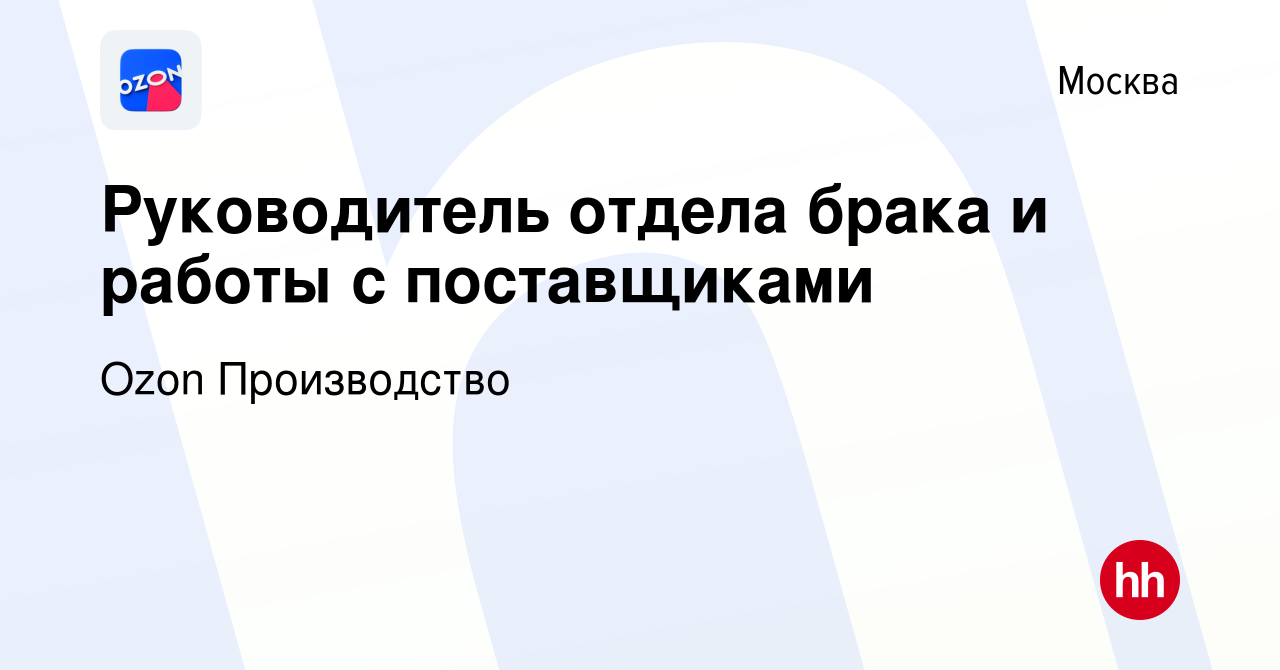 Вакансия Руководитель отдела брака и работы с поставщиками в Москве, работа  в компании Ozon Производство (вакансия в архиве c 27 декабря 2021)