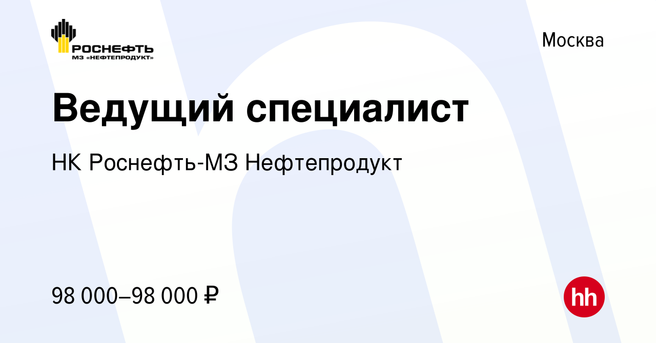 Вакансия Ведущий специалист в Москве, работа в компании НК Роснефть-МЗ  Нефтепродукт (вакансия в архиве c 17 января 2022)