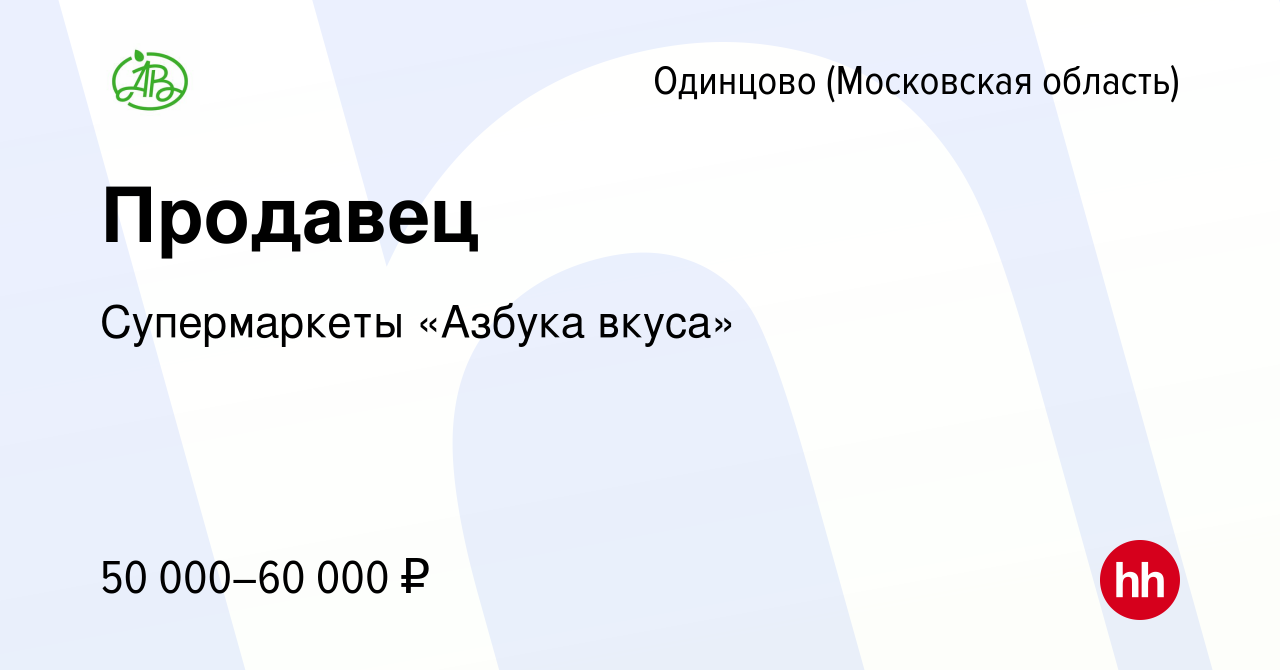 Работав одинцово. Азбука вкуса Зеленоград вакансии. Работа в Москве Азбука вкуса.