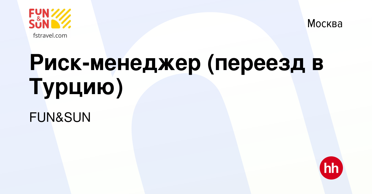 Вакансия Риск-менеджер (переезд в Турцию) в Москве, работа в компании  FUN&SUN (вакансия в архиве c 21 февраля 2022)