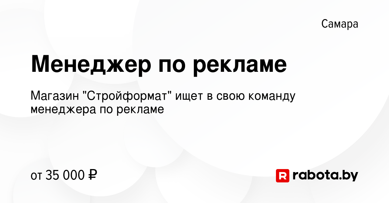 Вакансия Менеджер по рекламе в Самаре, работа в компании Магазин 