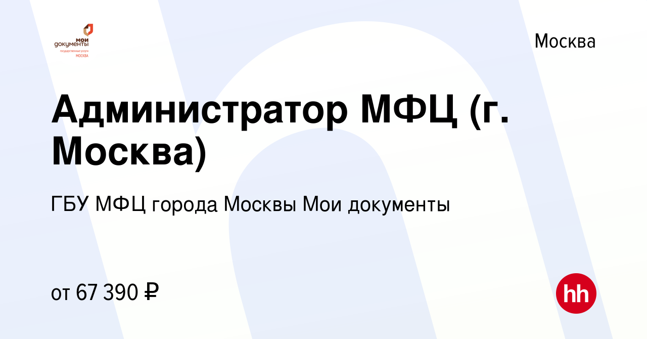 Вакансия Администратор МФЦ (г. Москва) в Москве, работа в компании ГБУ МФЦ  города Москвы Мои документы (вакансия в архиве c 18 мая 2022)