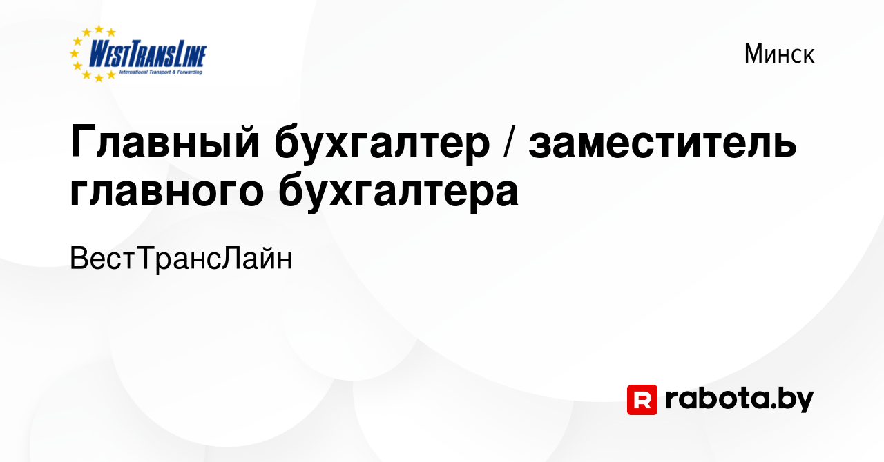 Вакансия Главный бухгалтер / заместитель главного бухгалтера в Минске,  работа в компании ВестТрансЛайн (вакансия в архиве c 9 января 2022)